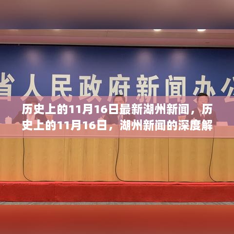 历史上的11月16日，湖州新闻深度解析与体验报告