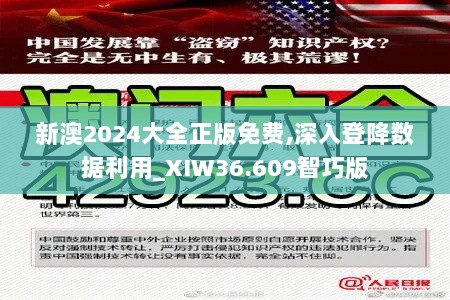 新澳2024大全正版免费,深入登降数据利用_XIW36.609智巧版