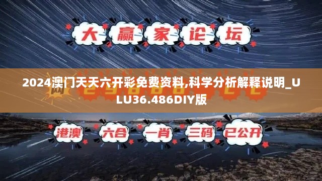 2024澳门天天六开彩免费资料,科学分析解释说明_ULU36.486DIY版