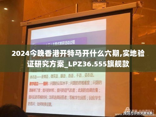 2024今晚香港开特马开什么六期,实地验证研究方案_LPZ36.555旗舰款