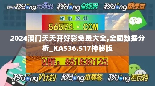 2024澳门天天开好彩免费大全,全面数据分析_KAS36.517神秘版