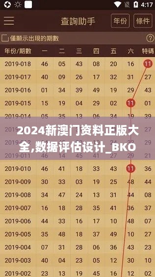 2024新澳门资料正版大全,数据评估设计_BKO36.417确认版