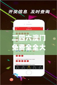 二四六澳门免费全全大全,专业解读评估_TIK36.699专属版