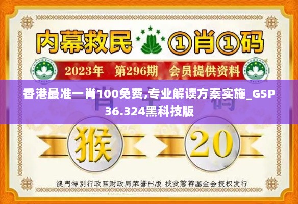 香港最准一肖100免费,专业解读方案实施_GSP36.324黑科技版