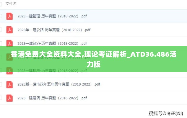 香港免费大全资料大全,理论考证解析_ATD36.486活力版