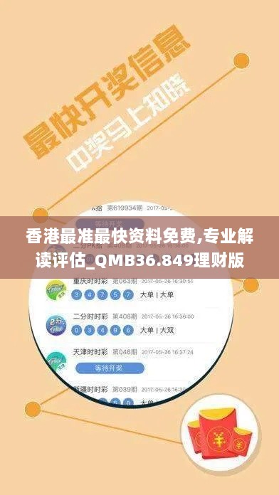 香港最准最快资料免费,专业解读评估_QMB36.849理财版