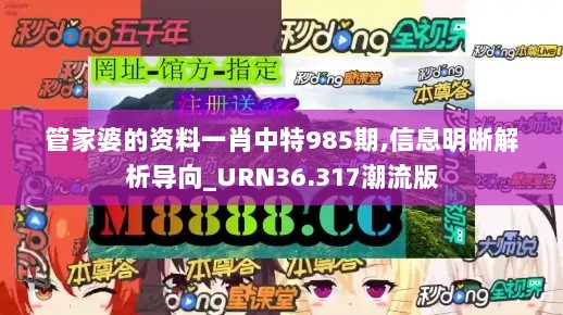 管家婆的资料一肖中特985期,信息明晰解析导向_URN36.317潮流版