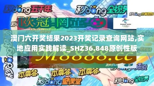 澳门六开奖结果2023开奖记录查询网站,实地应用实践解读_SHZ36.848原创性版