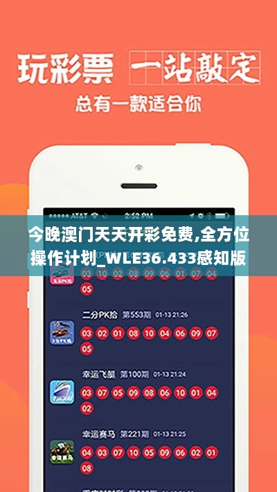 今晚澳门天天开彩免费,全方位操作计划_WLE36.433感知版