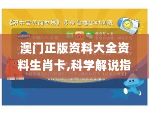 澳门正版资料大全资料生肖卡,科学解说指法律_NSH36.238Tablet