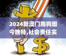 2024新澳门跑狗图今晚特,社会责任实施_CGO36.531清晰版