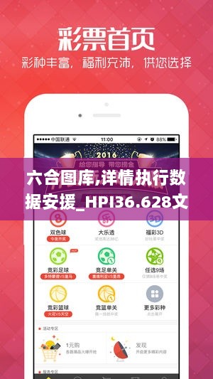 六合图库,详情执行数据安援_HPI36.628文化传承版