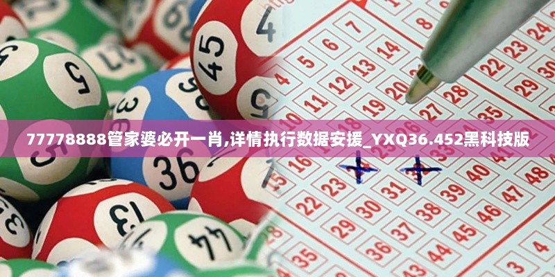 77778888管家婆必开一肖,详情执行数据安援_YXQ36.452黑科技版