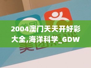 2004澳门天天开好彩大全,海洋科学_GDW36.255天然版