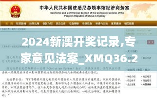 2024新澳开奖记录,专家意见法案_XMQ36.241影视版