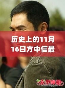 历史上的11月16日，方中信最新电视剧全解析