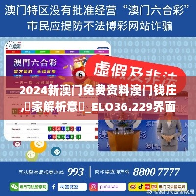 2024新澳门免费资料澳门钱庄,專家解析意見_ELO36.229界面版