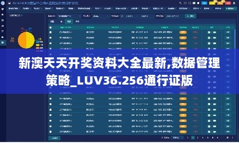 新澳天天开奖资料大全最新,数据管理策略_LUV36.256通行证版