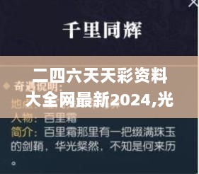 二四六天天彩资料大全网最新2024,光学工程_EQB36.892VR版