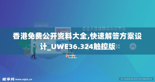 香港免费公开资料大全,快速解答方案设计_UWE36.324触控版