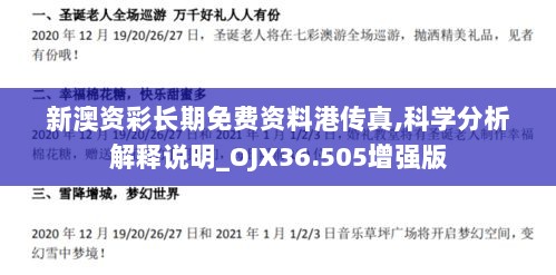 新澳资彩长期免费资料港传真,科学分析解释说明_OJX36.505增强版