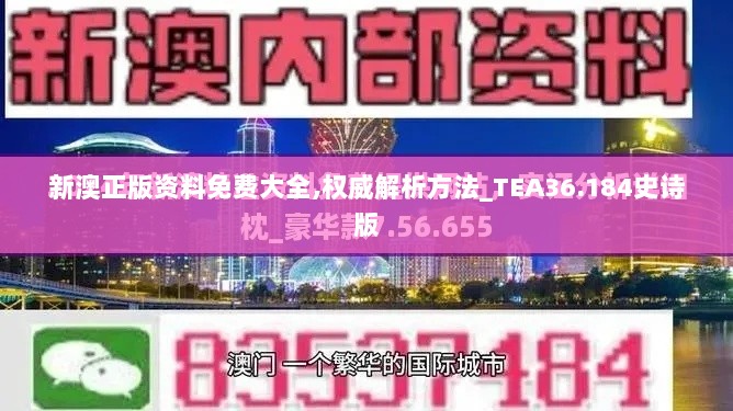 新澳正版资料免费大全,权威解析方法_TEA36.184史诗版