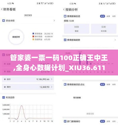 管家婆一票一码100正确王中王,全身心数据计划_XIU36.611精致版