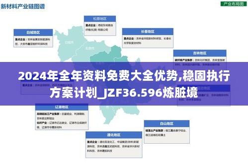 2024年全年资料免费大全优势,稳固执行方案计划_JZF36.596炼脏境