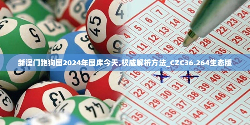 新澳门跑狗图2024年图库今天,权威解析方法_CZC36.264生态版