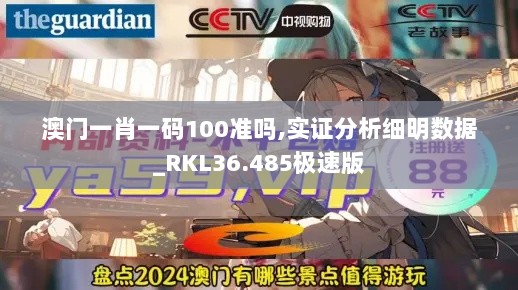 澳门一肖一码100准吗,实证分析细明数据_RKL36.485极速版