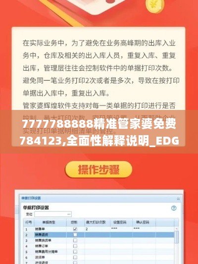 7777788888精准管家婆免费784123,全面性解释说明_EDG36.407创意版