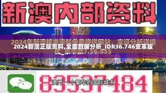 2024新澳正版资料,全面数据分析_IDR36.746变革版