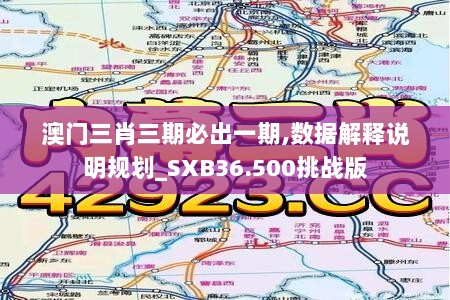 澳门三肖三期必出一期,数据解释说明规划_SXB36.500挑战版