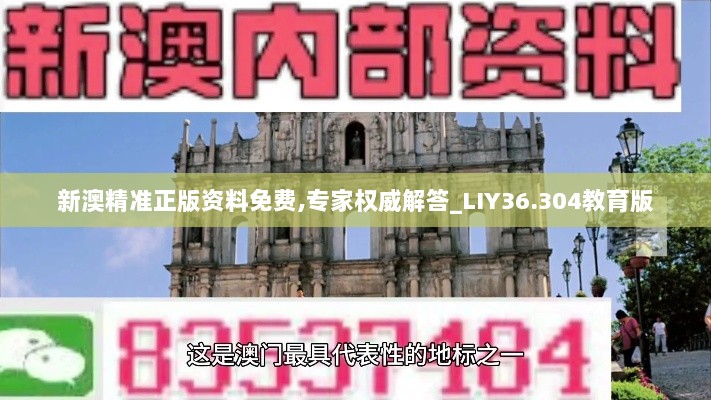 新澳精准正版资料免费,专家权威解答_LIY36.304教育版