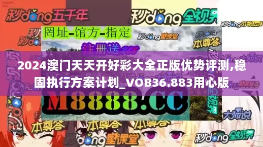 2024澳门天天开好彩大全正版优势评测,稳固执行方案计划_VOB36.883用心版