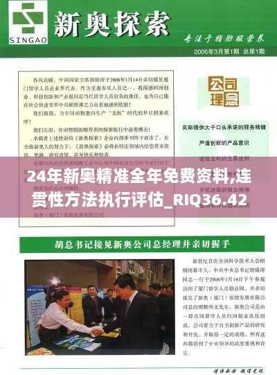 24年新奥精准全年免费资料,连贯性方法执行评估_RIQ36.425速成版