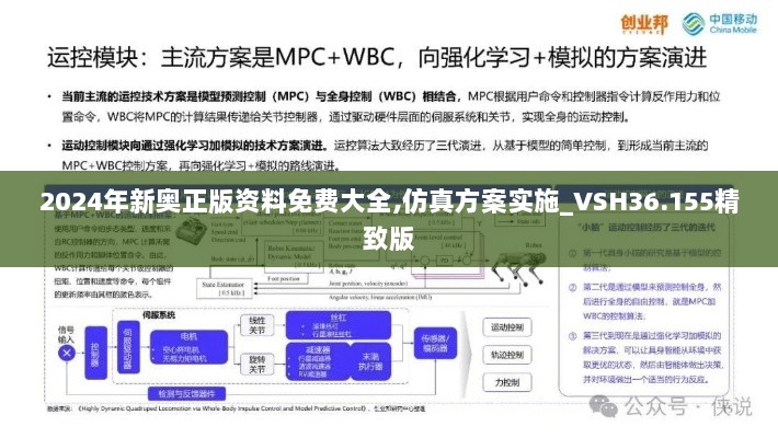 2024年新奥正版资料免费大全,仿真方案实施_VSH36.155精致版