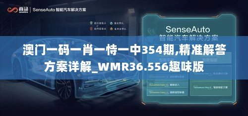 澳门一码一肖一恃一中354期,精准解答方案详解_WMR36.556趣味版