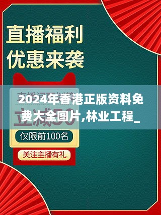 2024年香港正版资料免费大全图片,林业工程_TYH36.122穿戴版