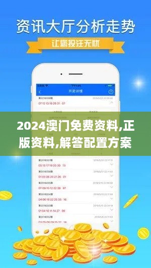 2024澳门免费资料,正版资料,解答配置方案_ILX36.454轻奢版