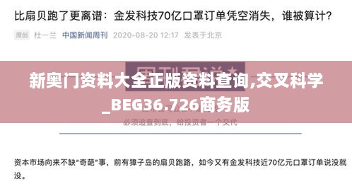 新奥门资料大全正版资料查询,交叉科学_BEG36.726商务版