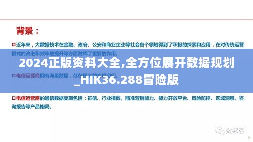 2024正版资料大全,全方位展开数据规划_HIK36.288冒险版