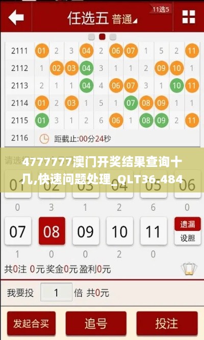 4777777澳门开奖结果查询十几,快速问题处理_QLT36.484经典版