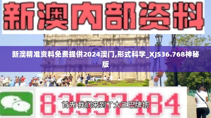 新澳精准资料免费提供2024澳门,形式科学_XJS36.768神秘版