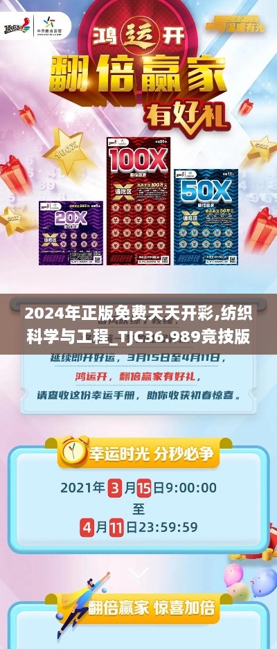 2024年正版免费天天开彩,纺织科学与工程_TJC36.989竞技版