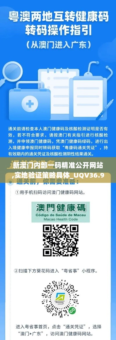 新澳门内部一码精准公开网站,实地验证策略具体_UQV36.922见证版