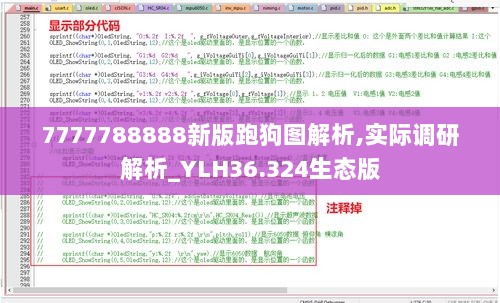 7777788888新版跑狗图解析,实际调研解析_YLH36.324生态版