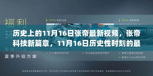 张帝科技新篇章，历史性时刻的11月16日最新视频发布