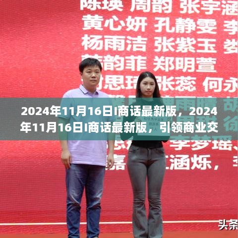 2024年11月16日I商话最新版，引领商业交流新风尚，助力企业创新发展