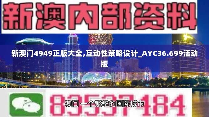 新澳门4949正版大全,互动性策略设计_AYC36.699活动版